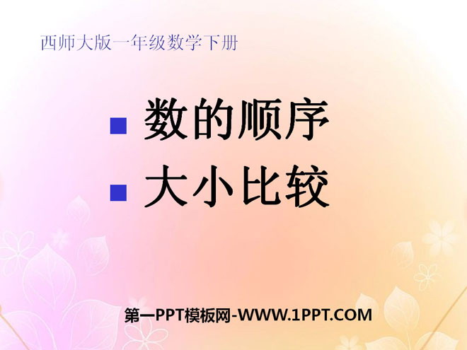 图片[1]-《数的顺序 大小比较》100以内数的认识PPT课件-第一PPT