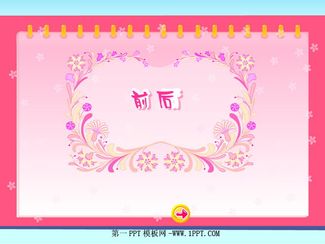 图片[1]-《前后》方向与位置PPT课件-第一PPT