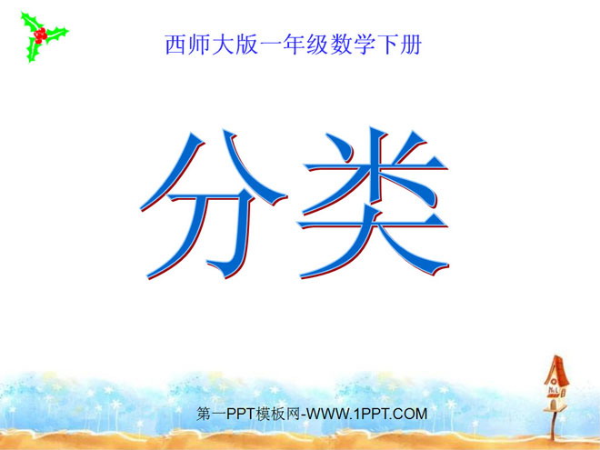 图片[1]-《分类》认识图形PPT课件-第一PPT