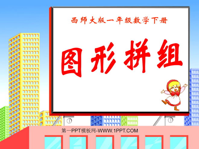 图片[1]-《图形拼组》认识图形PPT课件-第一PPT