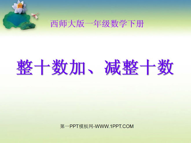 图片[1]-《整十数加、减整十数》100以内的加法和减法PPT课件3-第一PPT