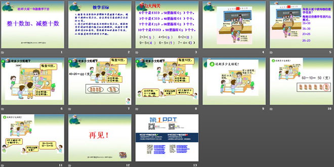 图片[2]-《整十数加、减整十数》100以内的加法和减法PPT课件3-第一PPT