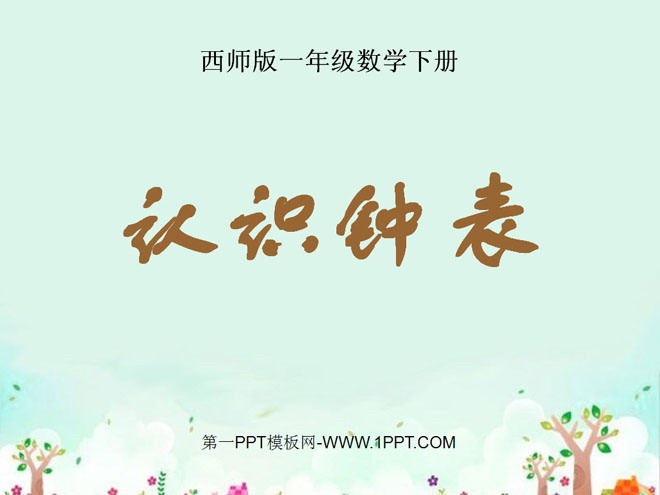 图片[1]-《认识钟表》PPT课件3-第一PPT