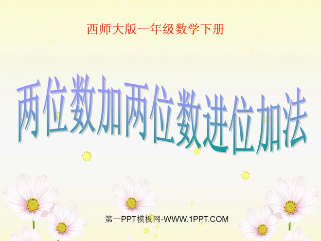 图片[1]-《两位数加两位数进位加法》100以内的加法和减法PPT课件-第一PPT