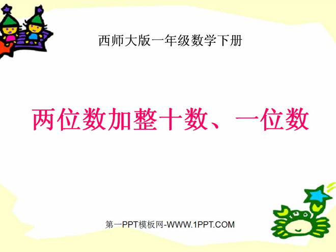 图片[1]-《两位数加整十数、一位数》100以内的加法和减法PPT课件-第一PPT
