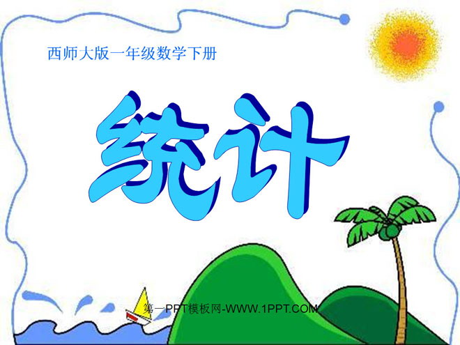 图片[1]-《统计》PPT课件5-第一PPT