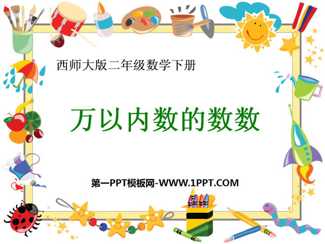 图片[1]-《万以内数的数数》万以内的数PPT课件2-第一PPT