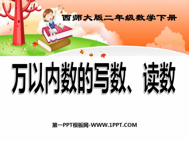 图片[1]-《万以内数的写数、读数》万以内的数PPT课件2-第一PPT
