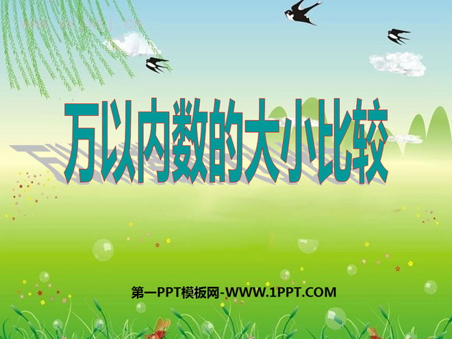 图片[1]-《万以内数的大小比较》万以内的数PPT课件2-第一PPT