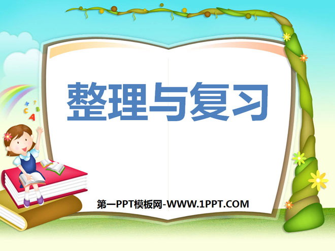 图片[1]-《万以内数的整理与复习》万以内的数PPT课件-第一PPT