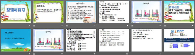 图片[2]-《万以内数的整理与复习》万以内的数PPT课件-第一PPT