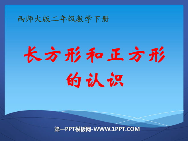 图片[1]-《长方形和正方形的认识》四边形PPT课件2-第一PPT