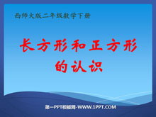 《长方形和正方形的认识》四边形PPT课件2-第一PPT