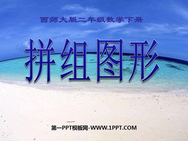 图片[1]-《拼组图形》四边形PPT课件2-第一PPT