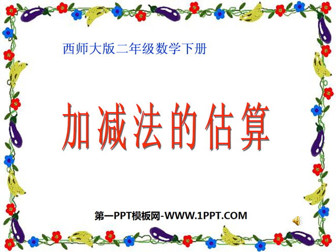 图片[1]-《加减法的估算》三位数的加减法PPT课件3-第一PPT
