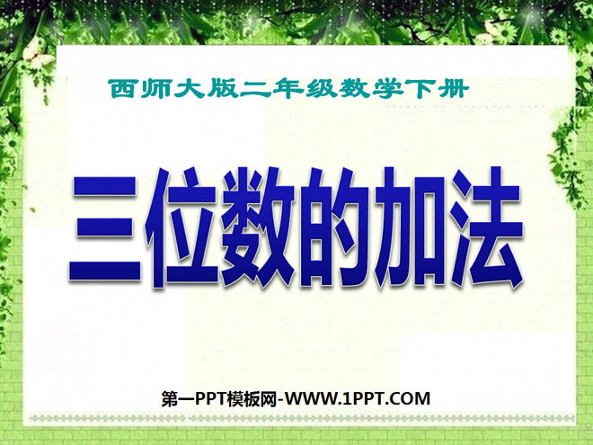 图片[1]-《三位数的加法》三位数的加减法PPT课件2-第一PPT