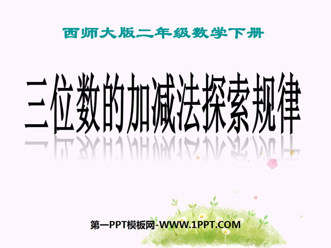 图片[1]-《三位数的加减法探索规律》三位数的加减法PPT课件-第一PPT