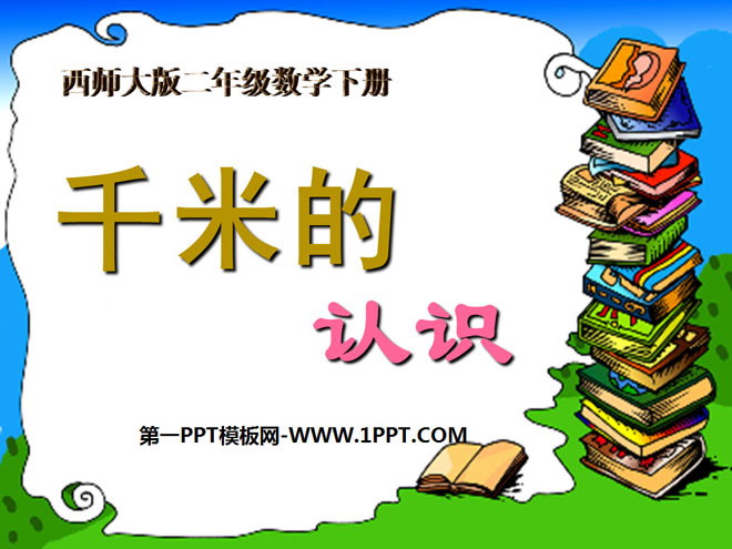 图片[1]-《认识千米》千米的认识PPT课件2-第一PPT