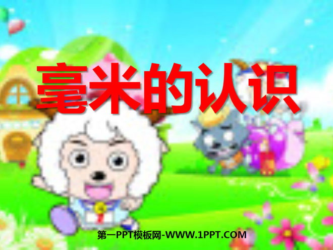 图片[1]-《毫米的认识》千米的认识PPT课件-第一PPT