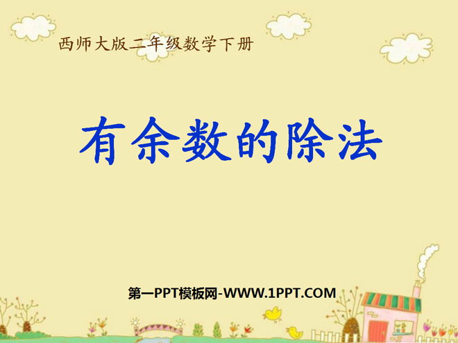 图片[1]-《有余数的除法》PPT课件5-第一PPT