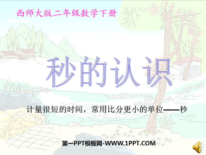 图片[1]-《秒的认识》时分秒PPT课件6-第一PPT