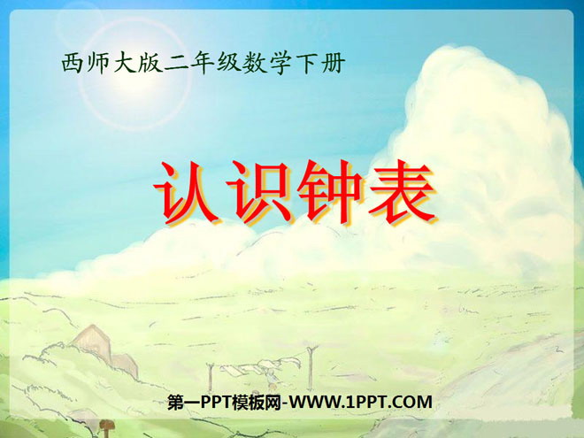 图片[1]-《认识钟表》时分秒PPT课件-第一PPT