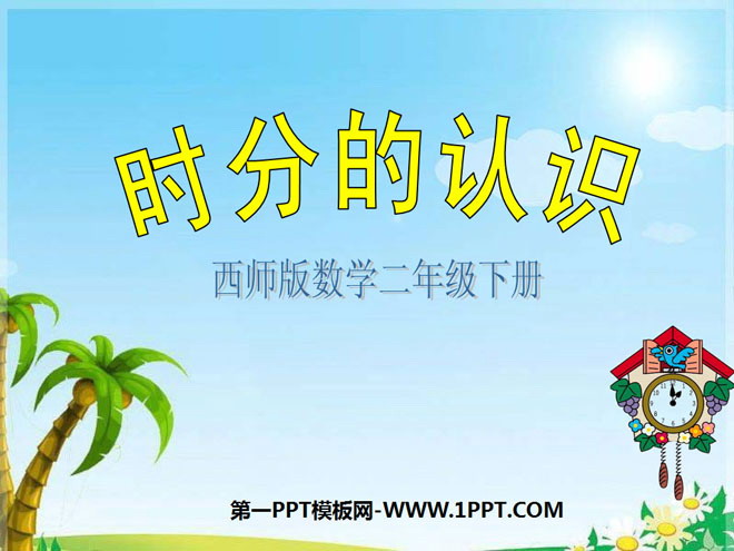 图片[1]-《时分的认识》时分秒PPT课件2-第一PPT