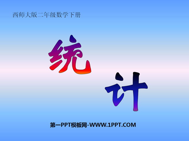 图片[1]-《统计》PPT课件8-第一PPT