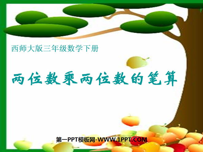 图片[1]-《两位数乘两位数的笔算》两位数乘两位数的乘法PPT课件-第一PPT