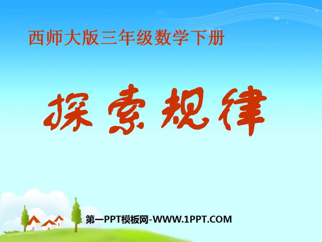 图片[1]-《探索规律》两位数乘两位数的乘法PPT课件-第一PPT