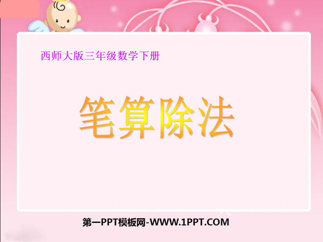 图片[1]-《笔算除法》两位数乘两位数的乘法PPT课件-第一PPT