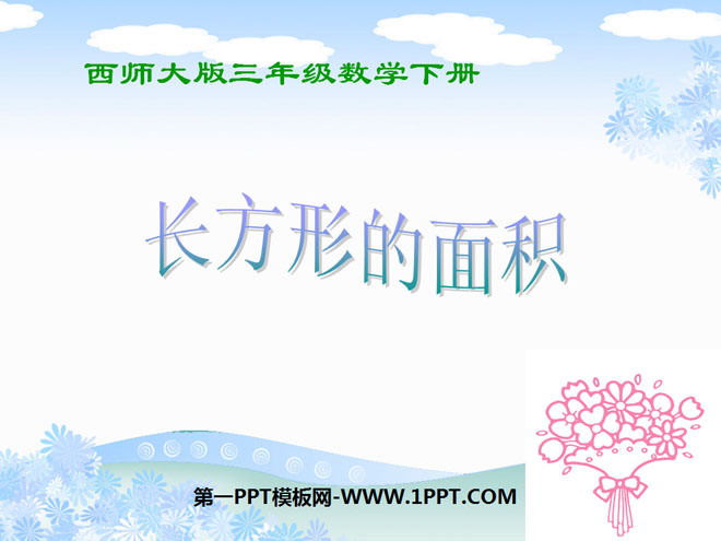 图片[1]-长方形的面积-第一PPT