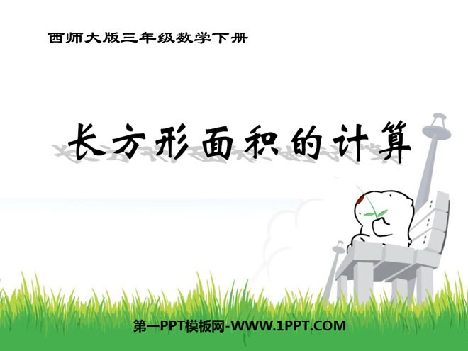 图片[1]-《长方形面积的计算》长方形和正方形的面积PPT课件-第一PPT