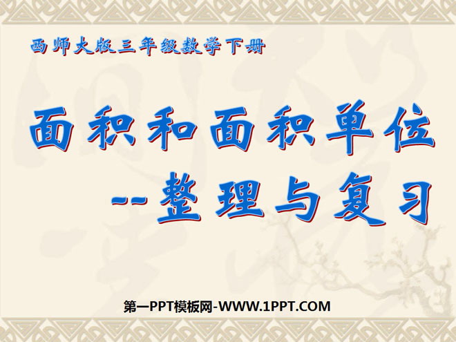 图片[1]-《面积和面积单位-整理与复习》长方形和正方形的面积PPT课件-第一PPT