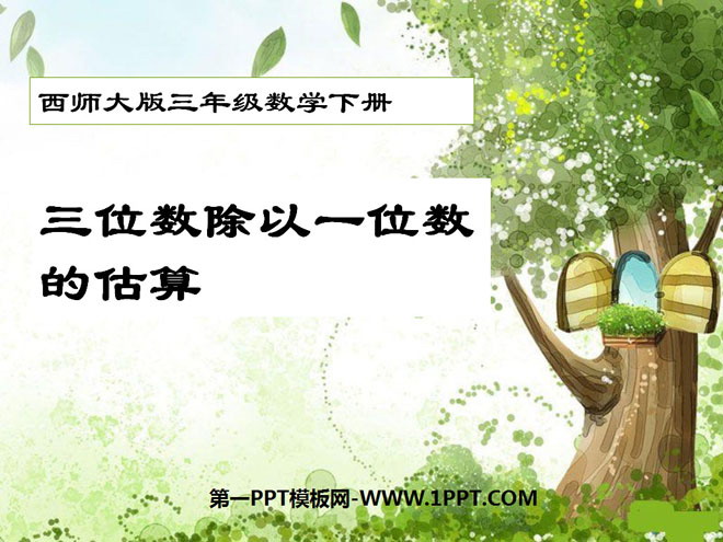 图片[1]-《三位数除以一位数的估算》三位数除以一位数的除法PPT课件-第一PPT