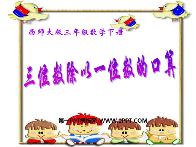 图片[1]-《三位数除以一位数的口算》三位数除以一位数的除法PPT课件-第一PPT