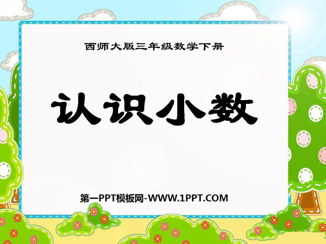 图片[1]-《认识小数》小数的初步认识PPT课件2-第一PPT
