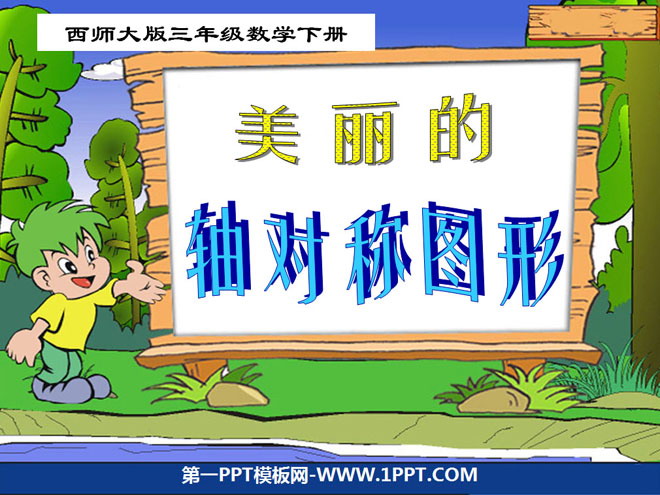 图片[1]-《美丽的轴对称图形》旋转平移和轴对称PPT课件-第一PPT