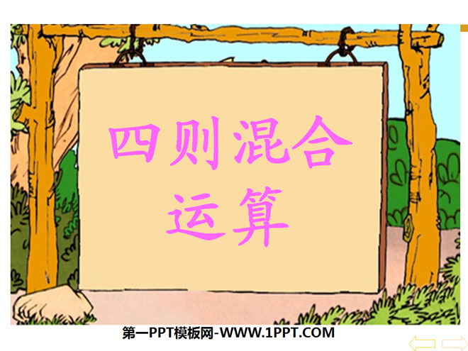 图片[1]-《四则混合运算》PPT课件3-第一PPT