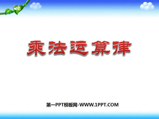 图片[1]-《乘法运算律》乘除法的关系和乘法运算律PPT课件-第一PPT