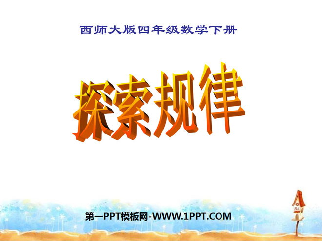 图片[1]-《探索规律》乘除法的关系和乘法运算律PPT课件-第一PPT