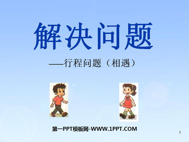 图片[1]-《解决问题》乘除法的关系和乘法运算律PPT课件-第一PPT