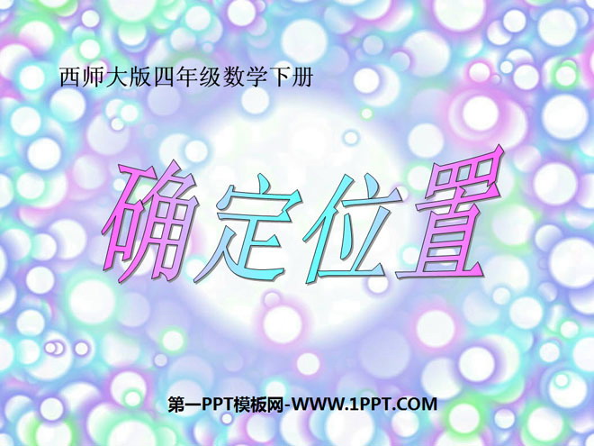 图片[1]-《确定位置》PPT课件6-第一PPT