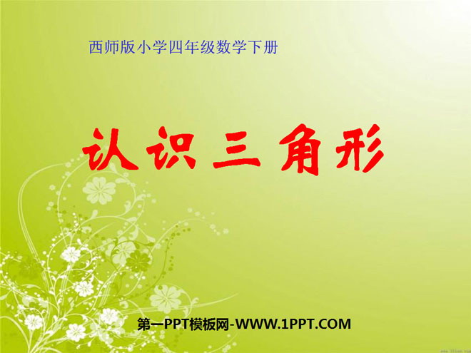 图片[1]-《认识三角形》三角形PPT课件3-第一PPT