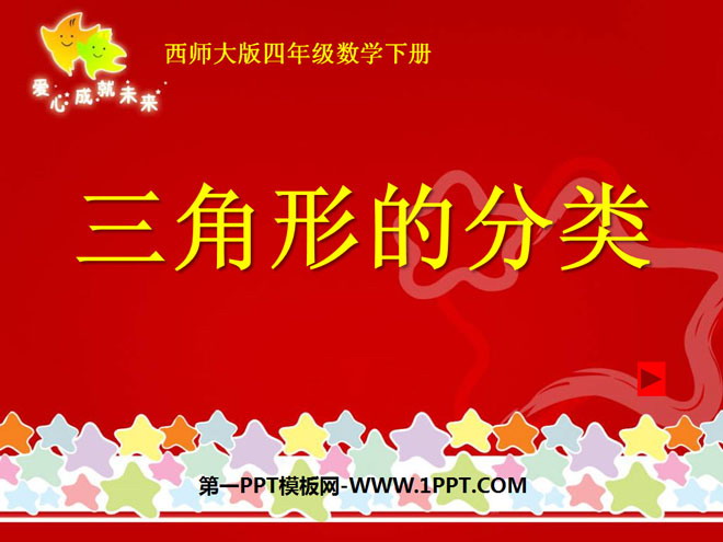 图片[1]-《三角形的分类》三角形PPT课件2-第一PPT