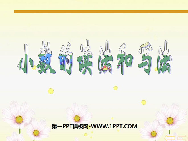 图片[1]-《小数的读法和写法》小数PPT课件-第一PPT