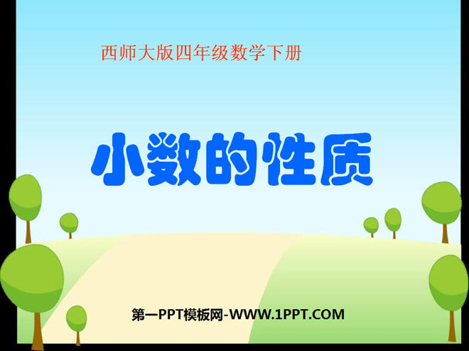 图片[1]-《小数的性质》小数PPT课件3-第一PPT