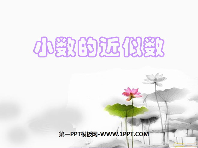 图片[1]-《小数的近似数》小数PPT课件2-第一PPT