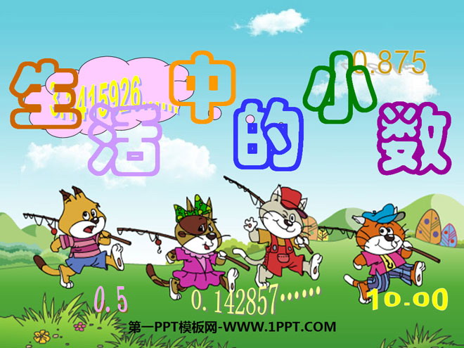 图片[1]-《生活中的小数》小数PPT课件-第一PPT