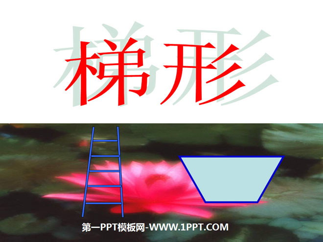 图片[1]-《梯形》平行四边形和梯形PPT课件-第一PPT